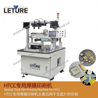 HTCC 专用厚膜印刷机